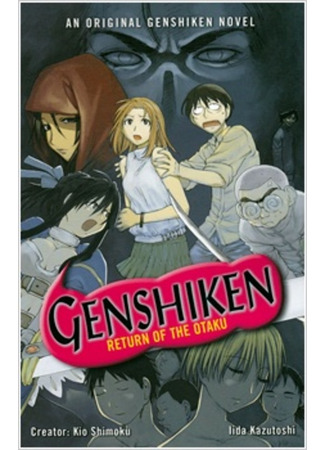 книга Гэнсикэн: Возвращение отаку (Shoron Genshiken: Hairu Ranto no Yabou ~Return of the OTAKU~: Genshiken: Return of the Otaku) 09.02.24