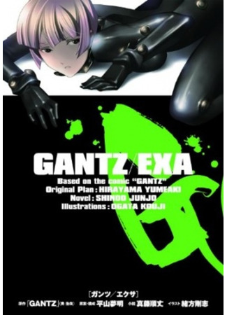 книга Ганц/EXA (GANTZ/EXA) 09.02.24