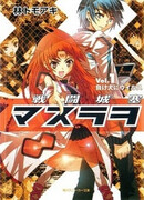 Поле битвы: Масурао