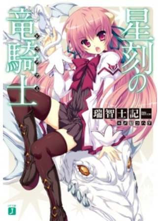 книга Академия Драгонар (Dragonar Academy: Seikoku no Dragonar) 09.02.24