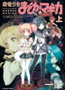 Девочка-волшебница Мадока★Волшебство