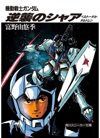 книга Мобильный воин Гандам: Контратака Чара (Kidou Senshi Gundam: Gyakushuu no Char - Beltorchika&#39;s Children) 09.02.24
