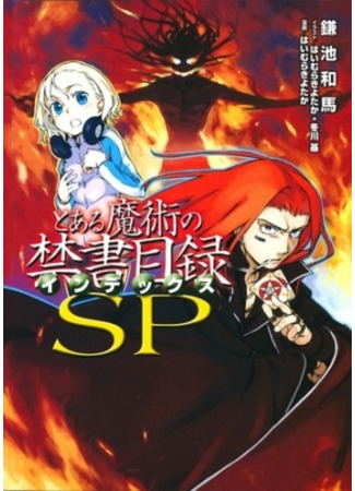 книга Индекс волшебства SP (A Certain Magical Index SP: Toaru Majutsu no Index SP) 09.02.24