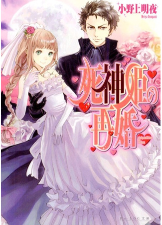 книга Второй союз Принцессы Смерти (The Remarriage of the Death Princess: Shinigamihime no Saikon) 09.02.24