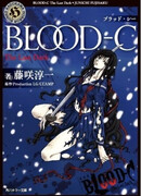 Кровь-С: Последняя тьма