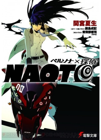 книга Персона и Детектив Наото (Persona x Detective Naoto: Persona x Tantei Naoto) 09.02.24