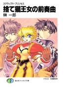 Выброшенная принцесса