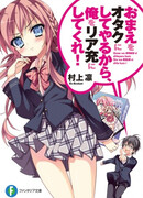 Я сделаю тебя отаку, а ты меня — реалистом!