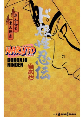 книга Наруто: Повесть непреклонного ниндзя (Tale of the Utterly Gutsy Shinobi: Naruto Ninden Series) 09.02.24