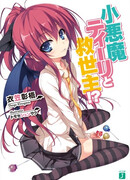 Маленький демонёнок Тери и Спаситель?!