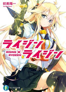 Рассекающий Риден