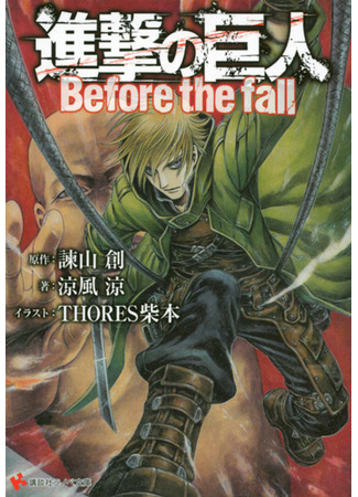 книга Атака титанов: До падения (Attack on Titan: Before the Fall: Shingeki no Kyojin: Before the Fall) 09.02.24