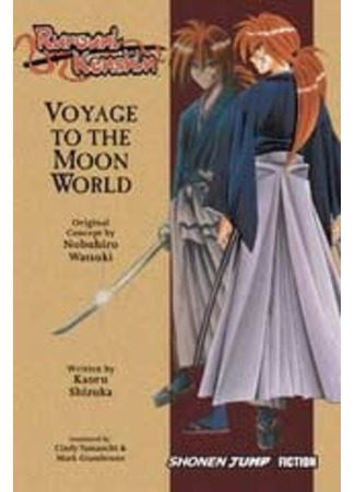 книга Бродяга Кэнсин: Путешествие в лунный мир (Rurouni Kenshin: Voyage to the Moon World) 09.02.24