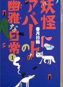 Весёлые деньки в общежитии монстров