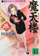 Рёко Якусидзи и загадочные преступления