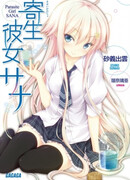 Паразитирующая Сана