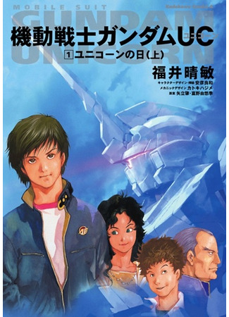 книга Мобильный воин Гандам: Единорог (Kidou Senshi Gundam Unicorn) 09.02.24