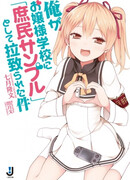 Простолюдин в школе благородных девиц