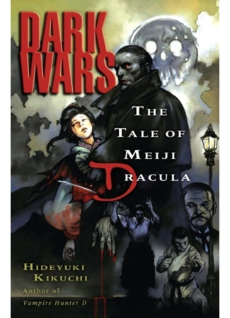 книга Тёмные войны: История о Дракуле эпохи Мэйдзи (Dark Wars: The Tale of Meiji Dracula) 09.02.24