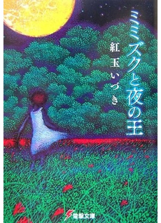 книга Мимизуку и Царь Ночи (Horned Owl and King of the Night: Mimizuku to Yoru no Ou) 09.02.24