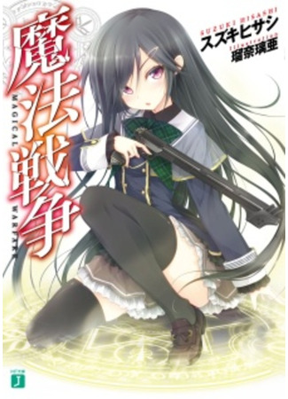 книга Магические войны (Magical Warfare: Mahou Sensou) 09.02.24