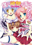 Boku no Heroine wa Te ni Oenai