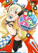 Bakunetsu Tenshi X-Sun