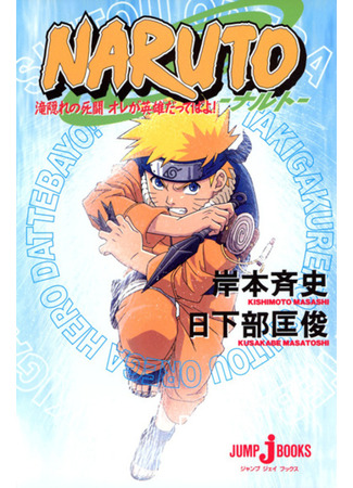 книга Наруто: Битва на Хидден-Фолс (Naruto: Takigakure no Shitou Ore ga Hero dattebayo!) 09.02.24