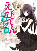 Небеса: Астрономический клуб старшей школы Эбисугава