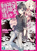 Дуэлянт странствующей богини