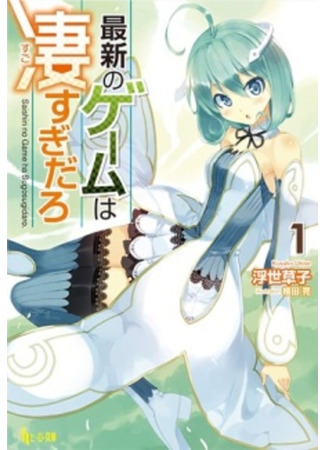 книга Saishin no Game wa Sugosugi daro (The Latest Games Are Too Amazing) 09.02.24