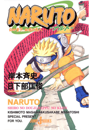 книга Наруто: Невинное сердце, демоническая кровь (Naruto: Innocent Heart Demonic Blood: Naruto: Shiro no Douji, Keppu no Kijin) 09.02.24