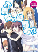 Захватчики шести татами?!