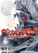 Рыцарь-вампир: Мимолётные мечты