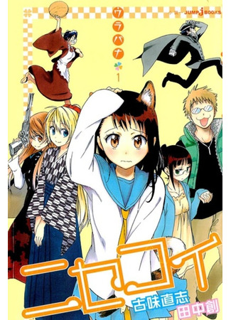 книга Притворная любовь: Другая история (Nisekoi: Urabana) 09.02.24