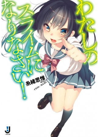 книга Watashi no Slime ni Narinasai! 09.02.24