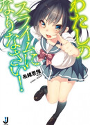 Watashi no Slime ni Narinasai!
