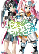 Богиня Сега прибыла в современную Японию