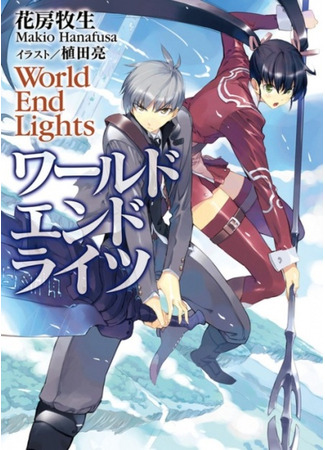 книга World End Lights 09.02.24