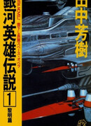 Легенда о героях Галактики