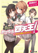 Kyou kara Kakemochi Shitennou!