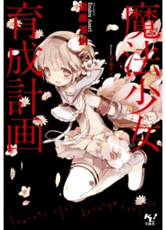 книга Проект воспитания девочек-волшебниц (Magical Girl Raising Project: Mahou Shoujo Ikusei Keikaku) 09.02.24