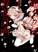 Проект воспитания девочек-волшебниц