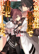 29-летний холостяк перенёсся в другой мир, чтобы жить беззаботно… По крайней мере, он этого хотел