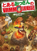 Обычный мужчина средних лет и его журнал активности в VRMMO