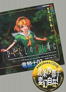 Когда плачут цикады. Эпизод 3: Глава о смертельном проклятии