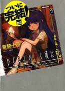 Когда плачут цикады: Глава об убийственном жребии