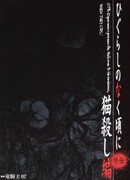 Когда плачут цикады: Глава об убийстве кошки