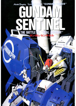 книга Гандам: Часовой (Gundam Sentinel) 09.02.24