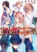 Дневник будущего: Дневник проклятий